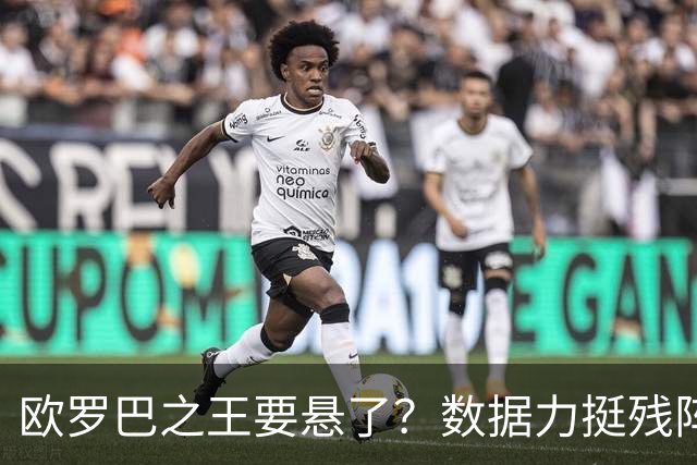 欧罗巴之王要悬了？数据力挺残阵曼联挺进四强