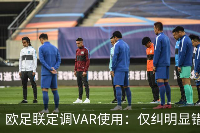 欧足联定调VAR使用：仅纠明显错误，不做重新裁判