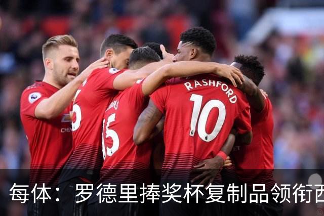 每体：罗德里捧奖杯复制品领衔西班牙队离场