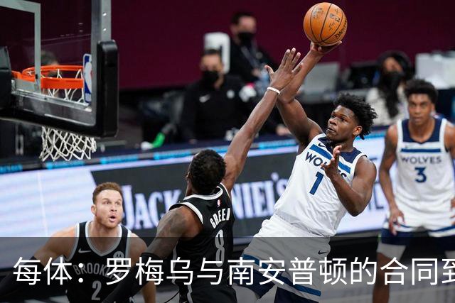 每体：罗梅乌与南安普顿的合同到期后，下一站基本锁定日本联赛