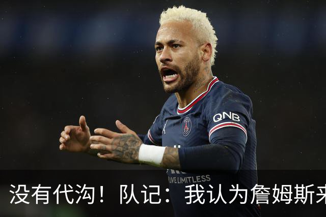 没有代沟！队记：我认为詹姆斯来骑士有哈登这种同辈球员很适合他