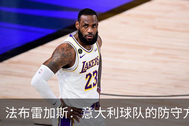 法布雷加斯：意大利球队的防守方式截然不同，想赢球必须注重细节
