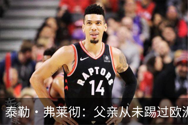 泰勒·弗莱彻：父亲从未踢过欧洲杯或世界杯，我这一周实在疯狂