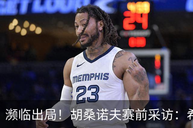 濒临出局！胡桑诺夫赛前采访：希望世界记住乌兹别克斯坦球队强大