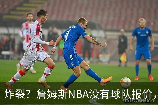 炸裂？詹姆斯NBA没有球队报价，联系广东宏远，将天赋带到中国？
