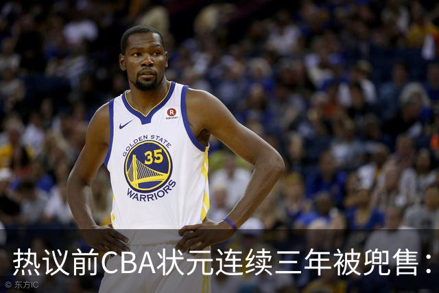 热议前CBA状元连续三年被兜售：被租借至辽宁合同期内成最大阻力