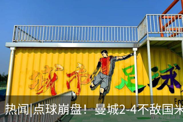 热闻|点球崩盘！曼城2-4不敌国米，马雷斯卡执教生涯首秀无缘开门红