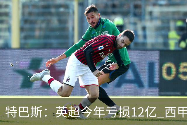 特巴斯：英超今年亏损12亿 西甲仅亏7000万 蓝军曼城不同意被监管