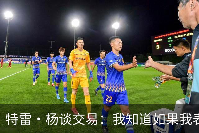 特雷·杨谈交易：我知道如果我表现不好就会被交易 结果我受伤了