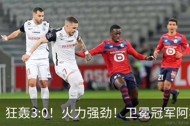 狂轰3:0！火力强劲！卫冕冠军阿根廷打出统治力，梅西再夺世界杯？