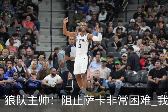 狼队主帅：阻止萨卡非常困难 我们没威胁到阿森纳