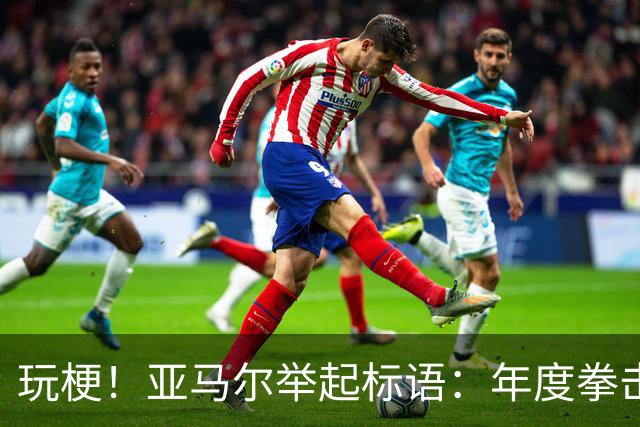 玩梗！亚马尔举起标语：年度拳击之夜——帕雷德斯VS加维