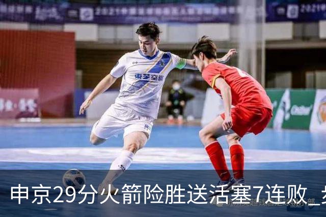 申京29分火箭险胜送活塞7连败 步行者大胜老鹰