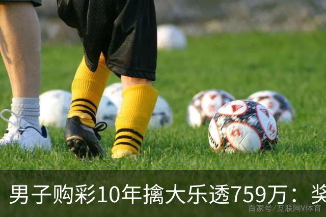 男子购彩10年擒大乐透759万：奖金用于还清房贷