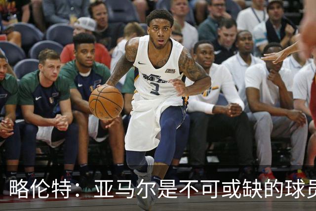 略伦特：亚马尔是不可或缺的球员 他能凭一己之力改变比赛走向