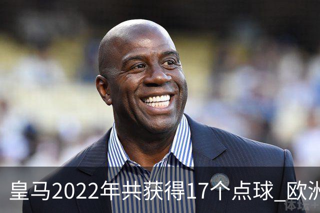 皇马2022年共获得17个点球 欧洲获点球最多