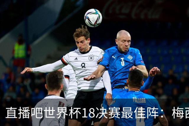 直播吧世界杯1/8决赛最佳阵：梅西、哈兰德领衔 贝林、罗德里入选