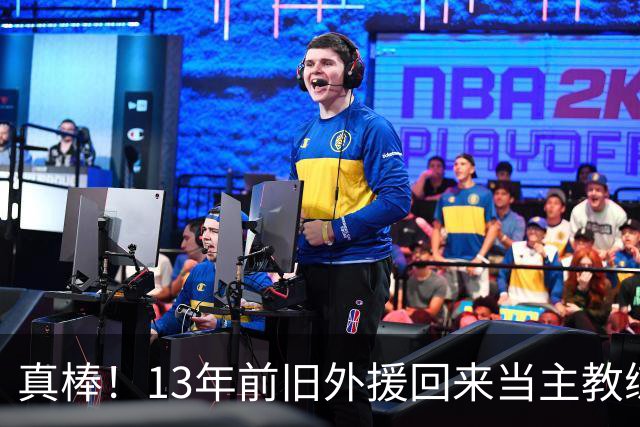 真棒！13年前旧外援回来当主教练，带过杜兰特欧文，郭艾伦可惜了