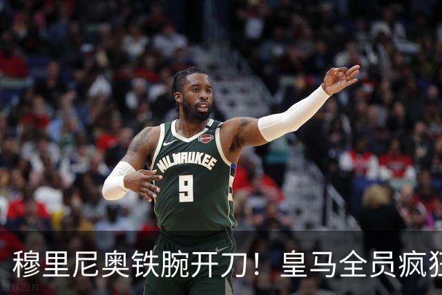 穆里尼奥铁腕开刀！皇马全员疯狂大洗牌！多名王牌惨遭清洗