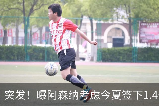 突发！曝阿森纳考虑今夏签下1.4亿欧熊皇 球员与皇马合同明夏到期