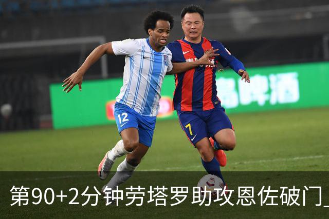 第90+2分钟劳塔罗助攻恩佐破门 阿根廷让二追三3-2埃及