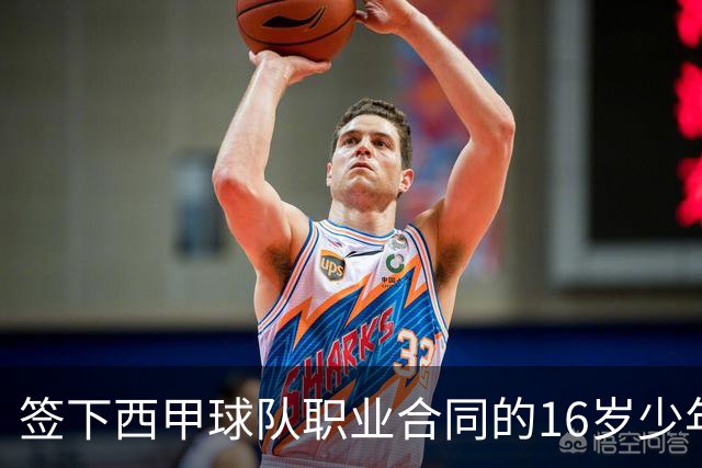 签下西甲球队职业合同的16岁少年刘凯源在重庆开启青训