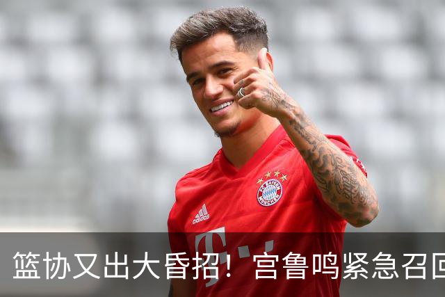 篮协又出大昏招！宫鲁鸣紧急召回两大国手：杨舒予这次被坑惨了！
