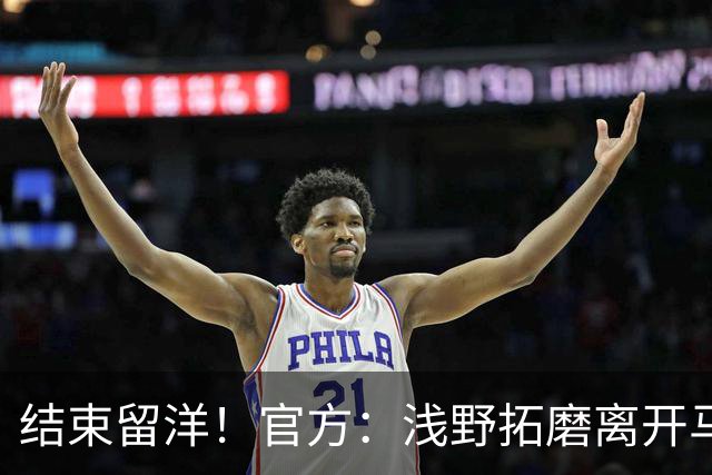结束留洋！官方：浅野拓磨离开马略卡，时隔10年回归广岛三箭