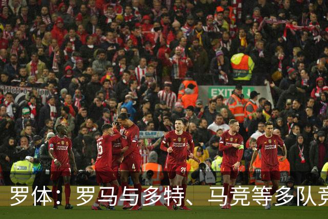 罗体：罗马与多特、马竞等多队竞争特雷索尔迪，球员优先选择罗马