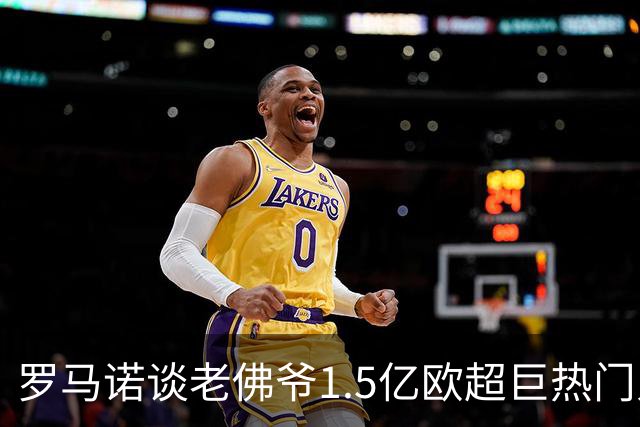 罗马诺谈老佛爷1.5亿欧超巨热门人选：巴黎3将、穆西亚拉、小蜘蛛