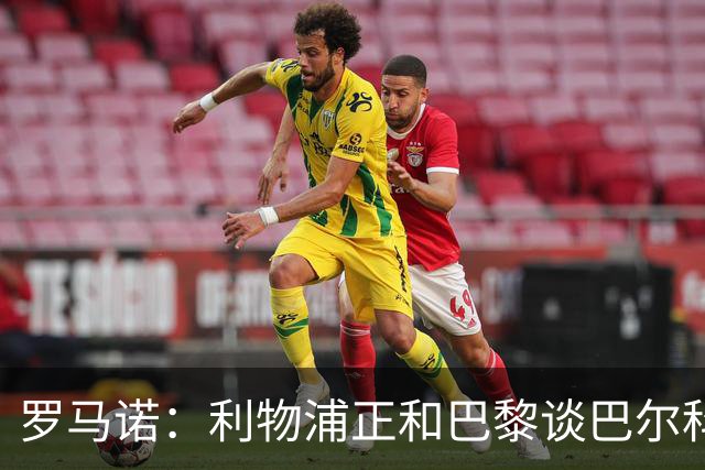 罗马诺：利物浦正和巴黎谈巴尔科拉，但尚未达协议