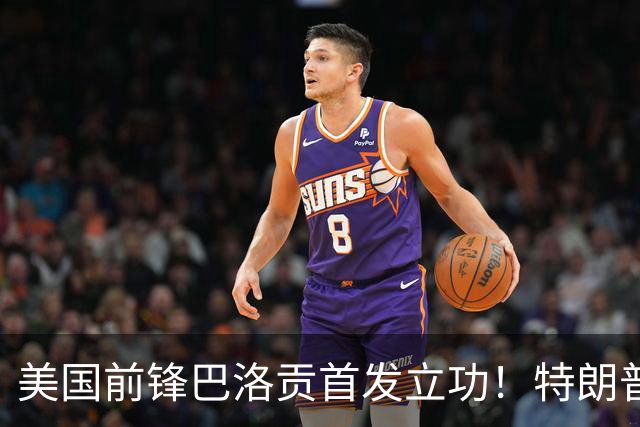 美国前锋巴洛贡首发立功！特朗普：我很懂体育，那个动作根本不犯规，如果比利时赢了我会说“有黑幕”！国际足联主席最新回应