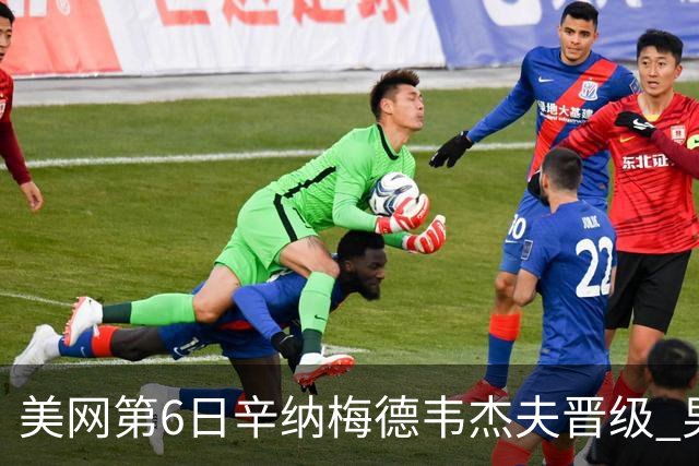 美网第6日辛纳梅德韦杰夫晋级 男单16强对阵出炉