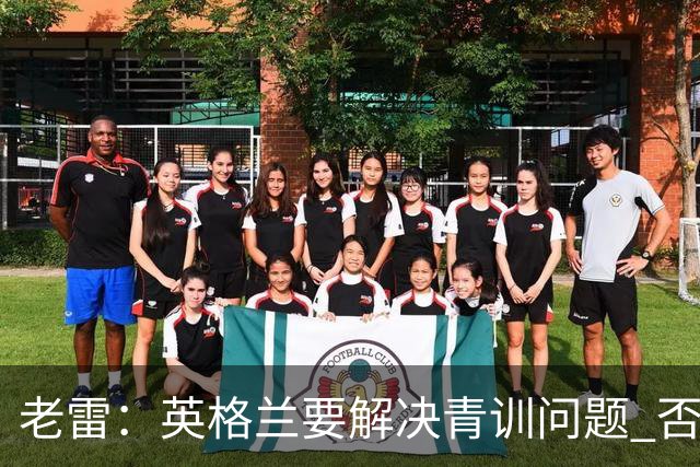 老雷：英格兰要解决青训问题 否则会像意大利般在家看世界杯