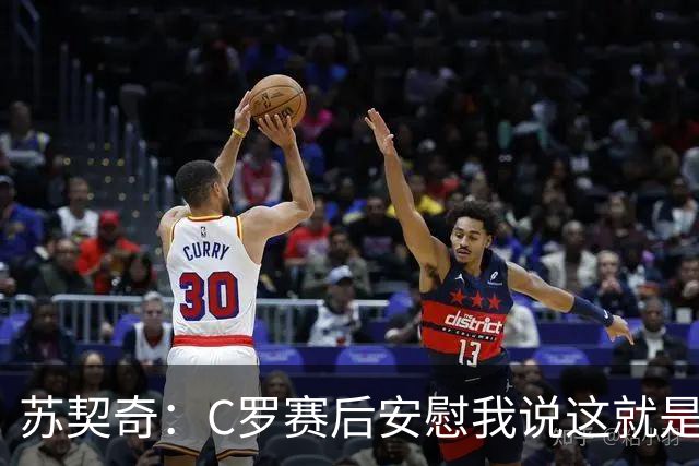苏契奇：C罗赛后安慰我说这就是足球，他认为我很棒让我继续努力
