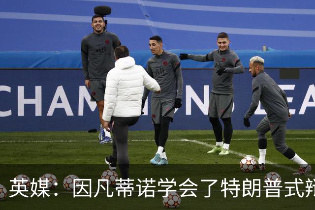 英媒：因凡蒂诺学会了特朗普式辩解 但无法掩盖世界杯的失败