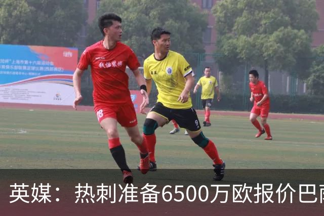 英媒：热刺准备6500万欧报价巴萨后卫孔德