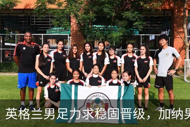 英格兰男足力求稳固晋级，加纳男足对决前景堪忧