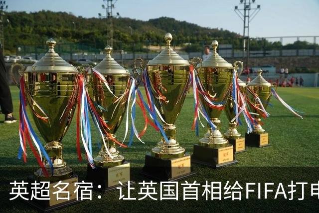英超名宿：让英国首相给FIFA打电话 特朗普能做我们也能