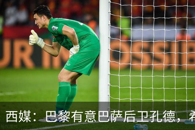 西媒：巴黎有意巴萨后卫孔德，希望在世界杯开启之前敲定交易
