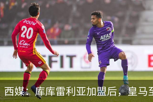 西媒：库库雷利亚加盟后，皇马至少需要签下1名有创造力的中场
