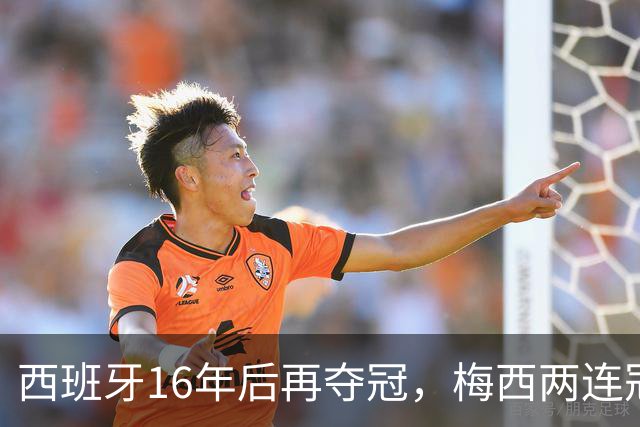 西班牙16年后再夺冠，梅西两连冠梦碎告别