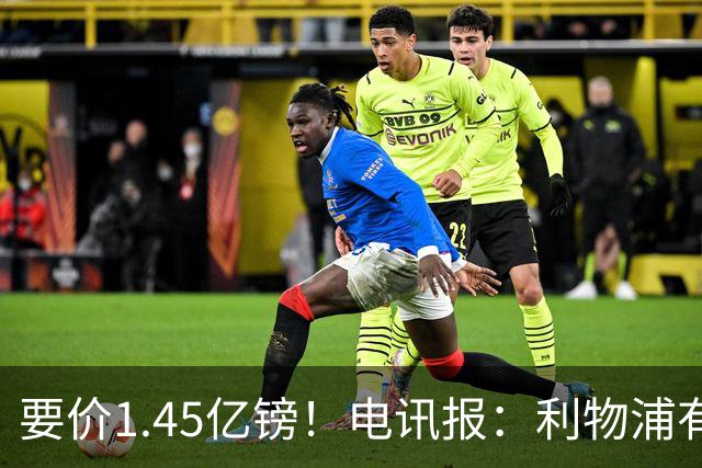 要价1.45亿镑！电讯报：利物浦有意巴尔科拉，巴黎认为这是行情价