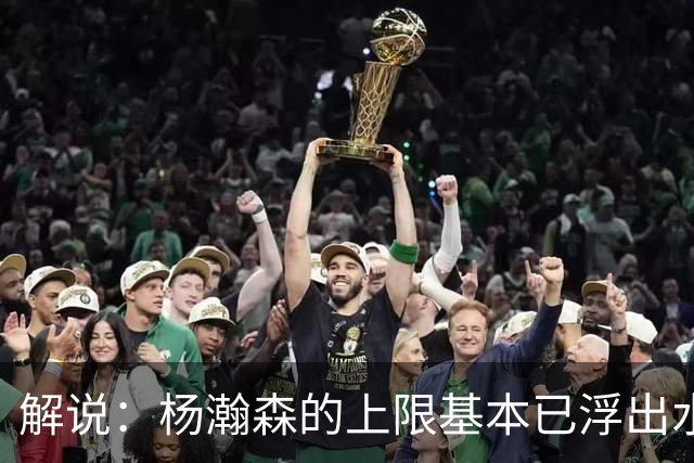 解说：杨瀚森的上限基本已浮出水面 决定他天花板的是身体
