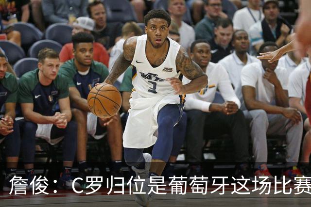 詹俊：C罗归位是葡萄牙这场比赛最大亮点 他是世界杯的纪录粉碎者