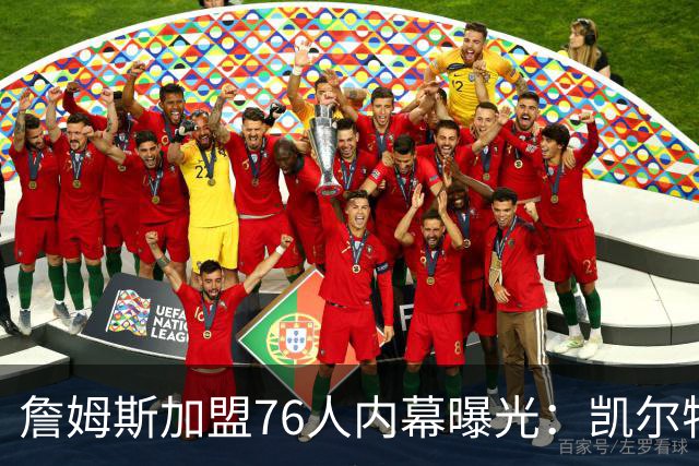 詹姆斯加盟76人内幕曝光：凯尔特人送助攻，尼克斯夺冠改写剧本