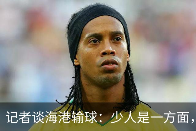 记者谈海港输球：少人是一方面，防守问题同样值得好好总结