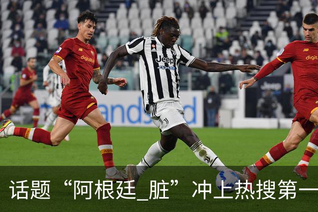 话题“阿根廷 脏”冲上热搜第一，埃及主帅怒喷“他们想让梅西留下”，该场比赛争议裁判社媒账号已被关闭