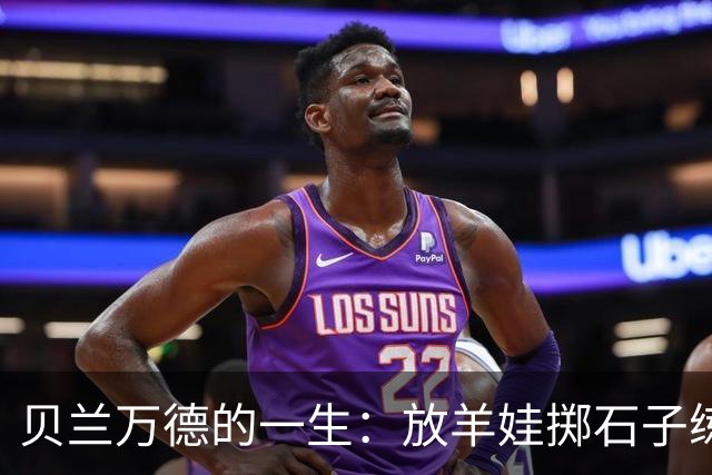 贝兰万德的一生：放羊娃掷石子练就世界纪录 在世界杯扑出C罗点球