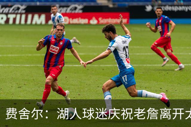 费舍尔：湖人球迷庆祝老詹离开太过分了 不该拿他跟科比作比较